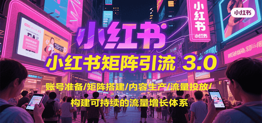 小红书矩阵引流3.0,账号准备/矩阵搭建/内容生产/流量投放/构建可持续的流量增长体系-猴哥VIP资源站
