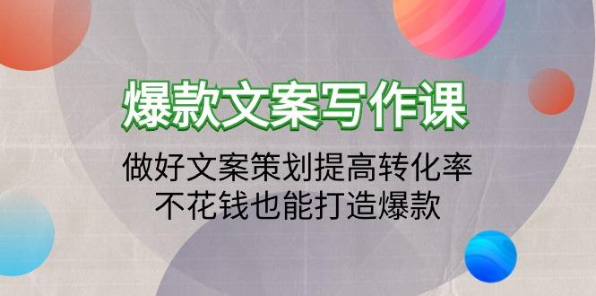 (9508期)爆款文案写作课：做好文案策划提高转化率，不花钱也能打造爆款(19节课)-猴哥VIP资源站