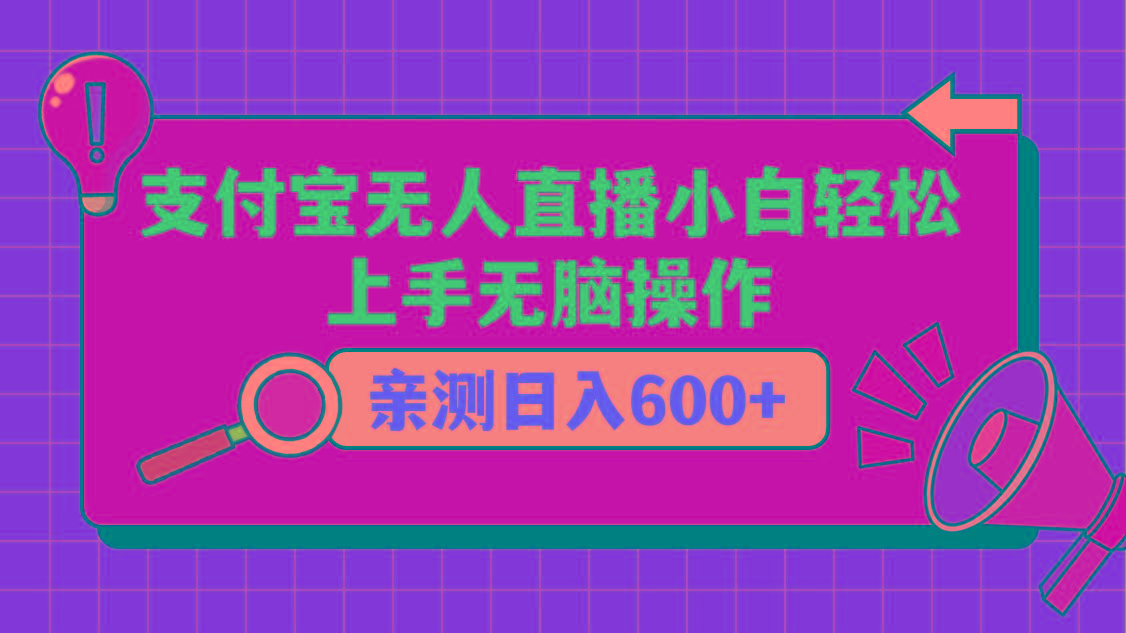支付宝无人直播项目，小白轻松上手无脑操作，日入600+-猴哥VIP资源站