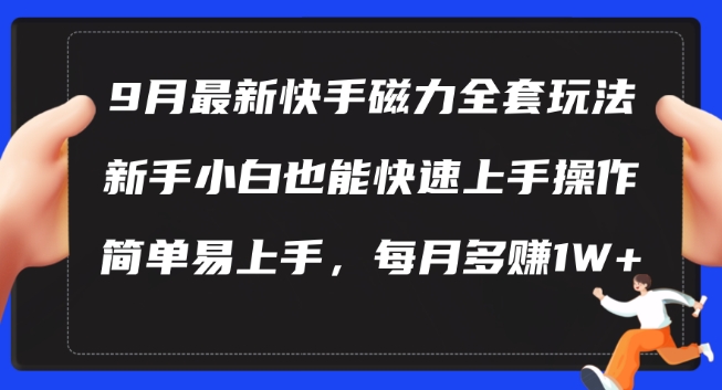 9月最新快手磁力玩法，新手小白也能操作，简单易上手，每月多赚1W+【揭秘】-猴哥VIP资源站