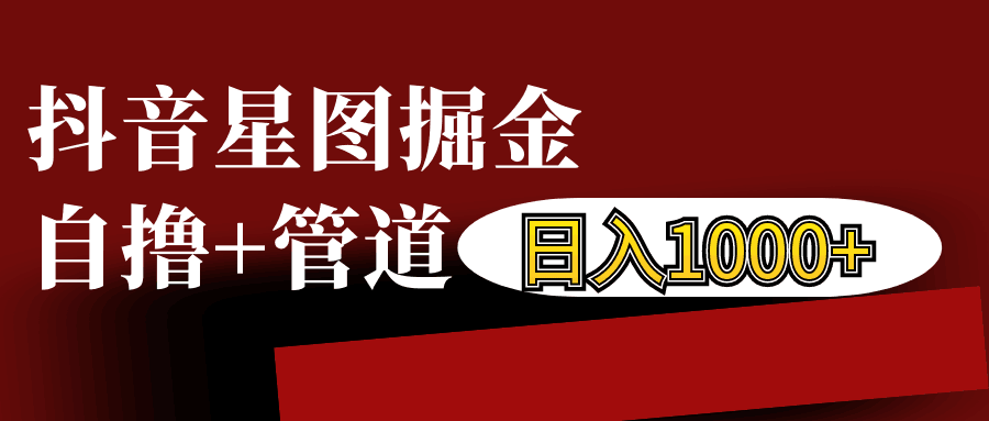 抖音星图发布游戏挂载视频链接掘金，自撸+管道日入1000+-猴哥VIP资源站