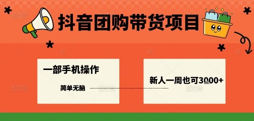 抖音团购带货项目，一部手机简单操作，一周3k+-猴哥VIP资源站
