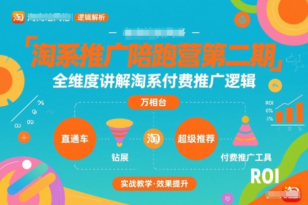 淘系推广陪跑营第二期,全维度讲解淘系付费推广逻辑-猴哥VIP资源站