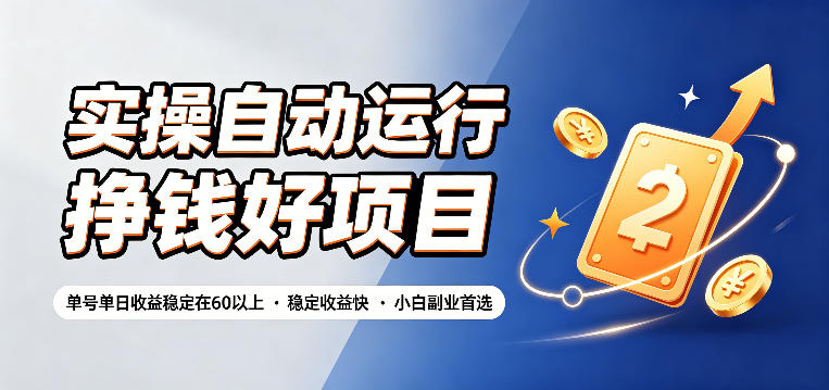 实操自动运行挣钱好项目,单号单日收益稳定在60以上,稳定收益快,小白副业首选【揭秘】-猴哥VIP资源站