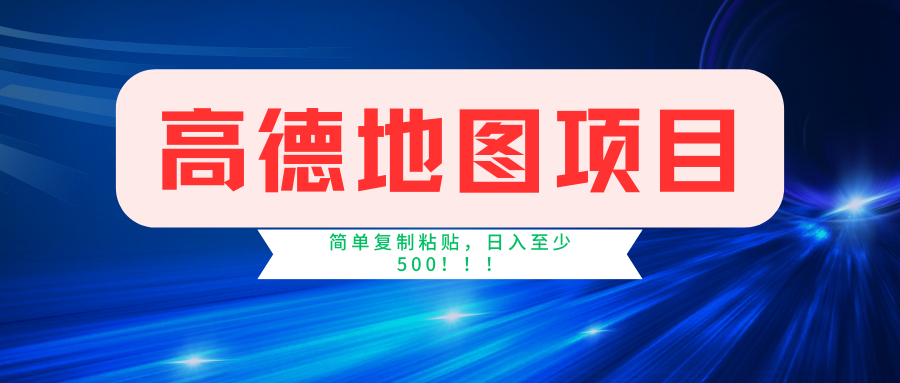 高德地图项目，一单两分钟4元，一小时120元，操作简单日入500+-猴哥VIP资源站