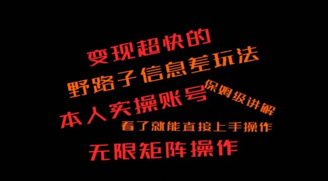 变现超快的野路子信息差玩法,本人实操账号保姆级讲解