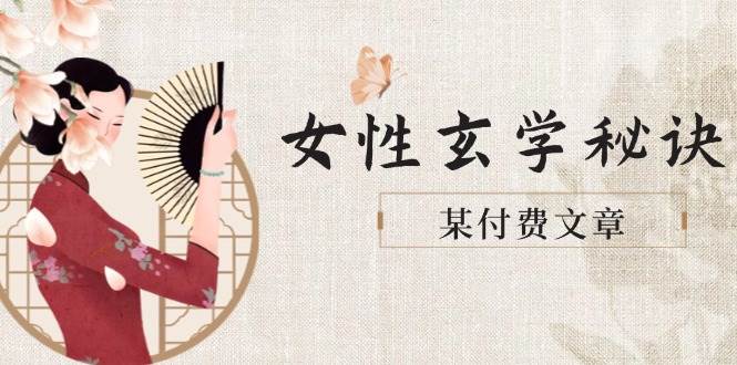 某付费文章《女性玄学秘诀,身材肤质穿衣调整,迎接财富贵人好姻缘》-猴哥VIP资源站