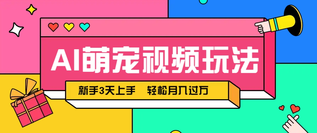 AI萌宠视频玩法，操作简单新手也能快速上手，轻松月入过万！-猴哥VIP资源站