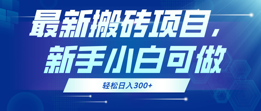最新0门槛搬砖项目，新手小白可做，轻松日入300+-猴哥VIP资源站