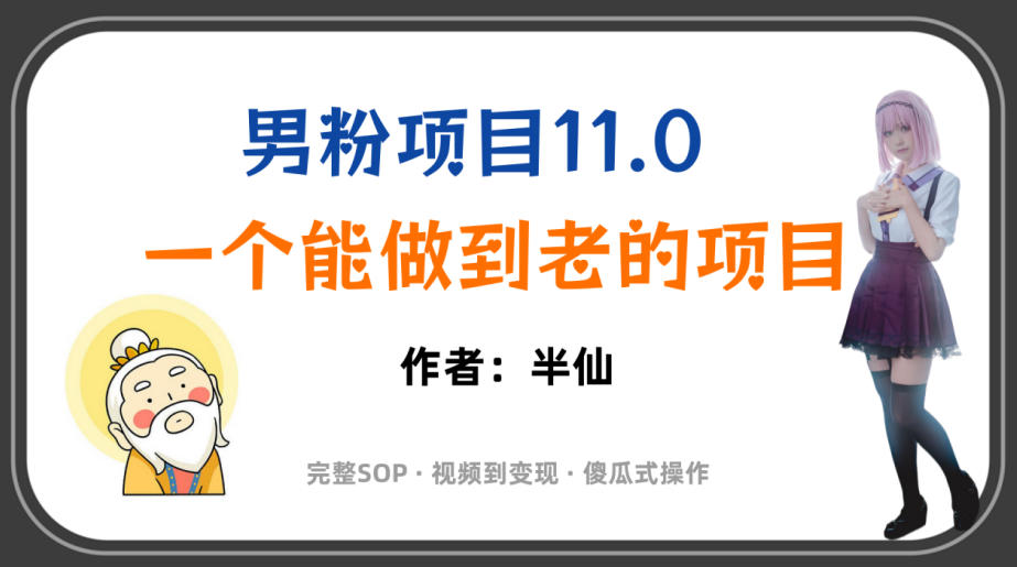 全网独家男粉项目11.0,一个做到老的项目,完整SOP·视频到变现·傻瓜式操作-猴哥VIP资源站