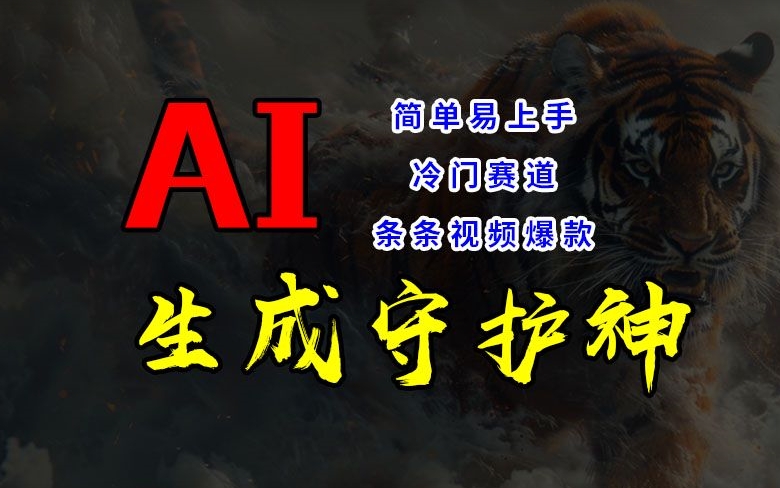 短视频冷门赛道，AI一键生成守护神，条条视频爆款，简单易上手，轻松获取睡后收入【揭秘】-猴哥VIP资源站