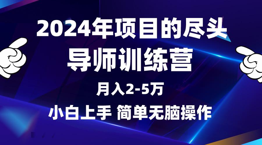 (9691期)2024年做项目的尽头是导师训练营，互联网最牛逼的项目没有之一，月入3-5…-猴哥VIP资源站