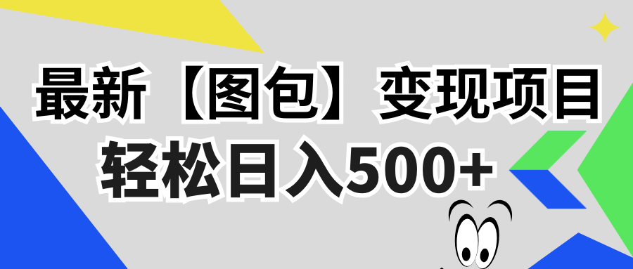 最新【图包】变现项目，无门槛，做就有，可矩阵，轻松日入500+-猴哥VIP资源站
