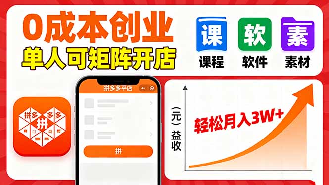 拼多多虚拟电商,0成本,单人可矩阵开店,轻松月入3W+-猴哥VIP资源站