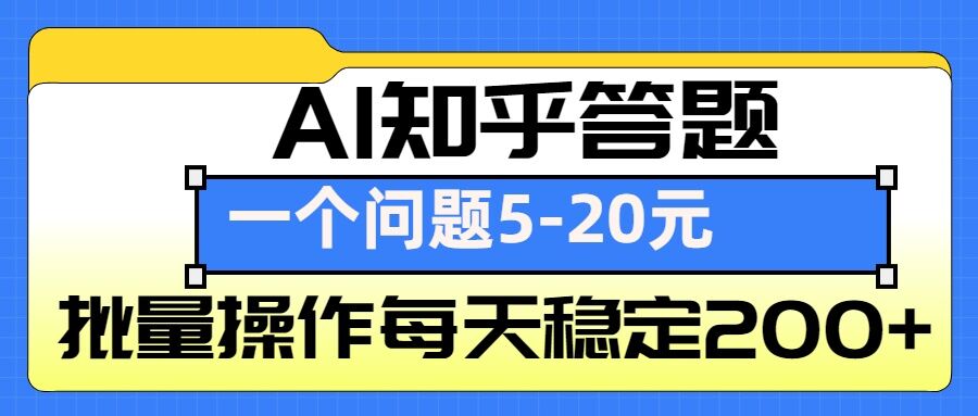 AI知乎答题掘金，一个问题收益5-20元，批量操作每天稳定200+-猴哥VIP资源站