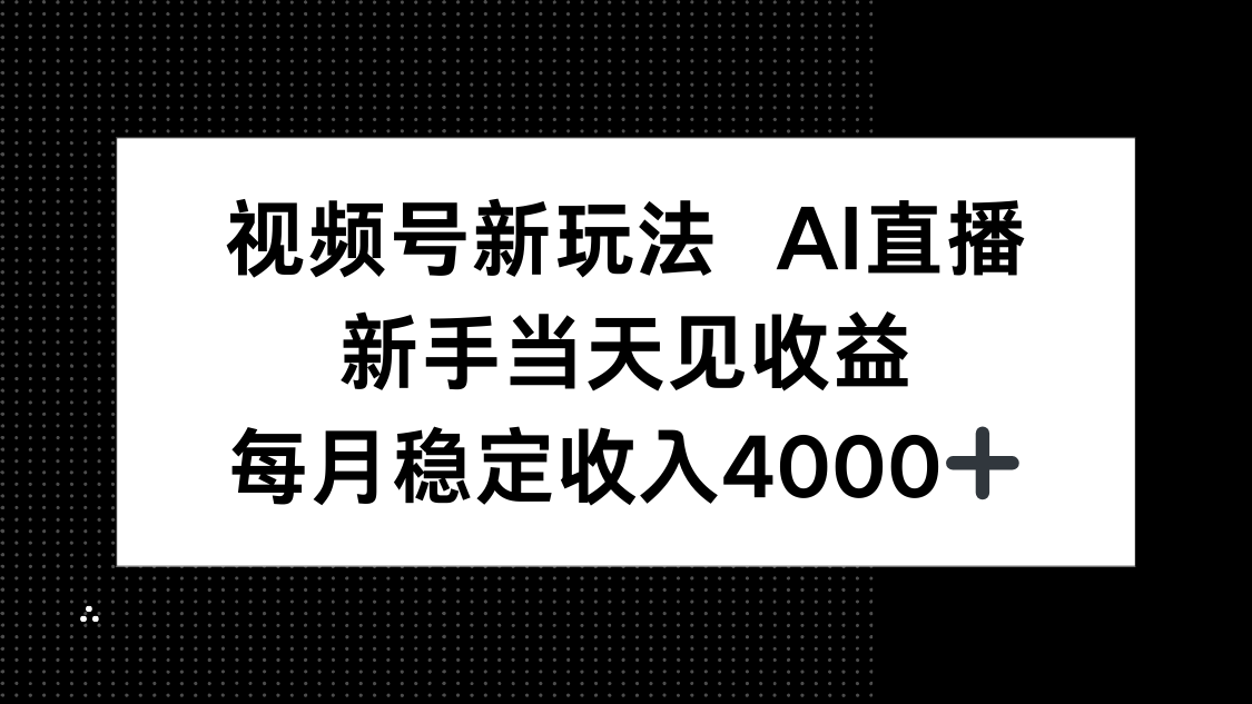 视频号新玩法AI直播，新手小白当天见收益，月入4000+-猴哥VIP资源站