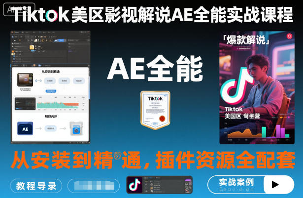 Tiktok美区影视解说AE全能实战课程：从安装到精通，插件资源全配套，TK影视解说必学-猴哥VIP资源站
