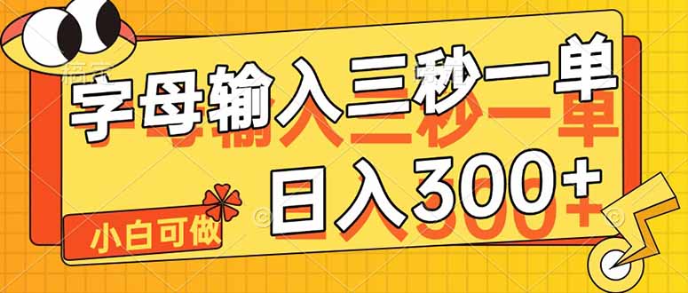 字母输入，5秒一单，单日收益轻松300+-猴哥VIP资源站
