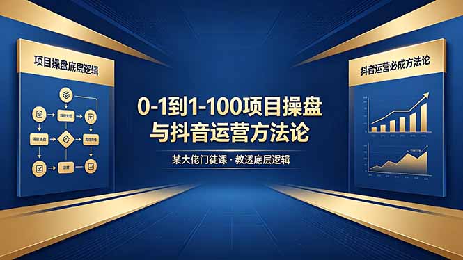 0-1到1-100怎么建？某大佬门徒课教透项目操盘底层逻辑+抖音运营必成方法论-猴哥VIP资源站