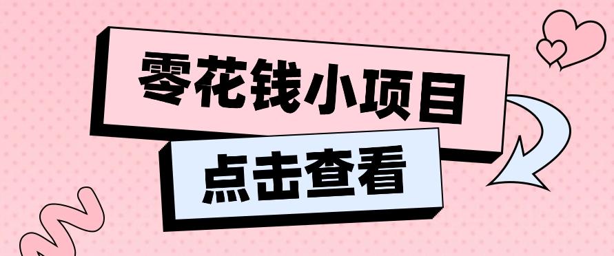 2024兼职副业零花钱小项目，单日50-100新手小白轻松上手(内含详细教程)-猴哥VIP资源站