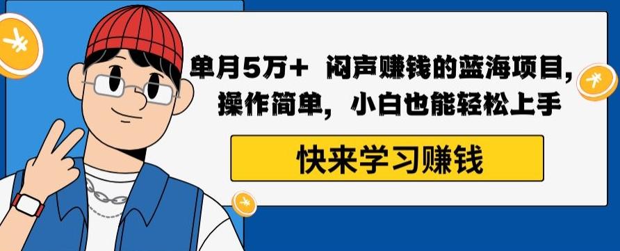 单月5万+闷声赚钱的蓝海项目,操作简单,小白也能轻松上手-猴哥VIP资源站