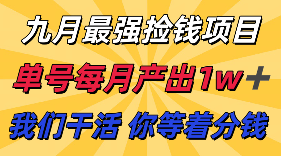九月最强捡钱项目！ 支付宝分成代运营，我们干活，你分钱！单号月产1w+-猴哥VIP资源站
