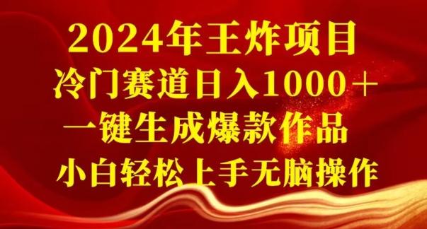 2024年王炸项目，冷门赛道日入1000＋，一键生成爆款作品，小白轻松上手无脑操作-猴哥VIP资源站