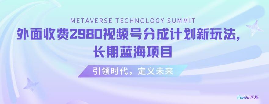 外面收费2980视频号分成计划最新玩法,长期蓝海项目【揭秘】-猴哥VIP资源站
