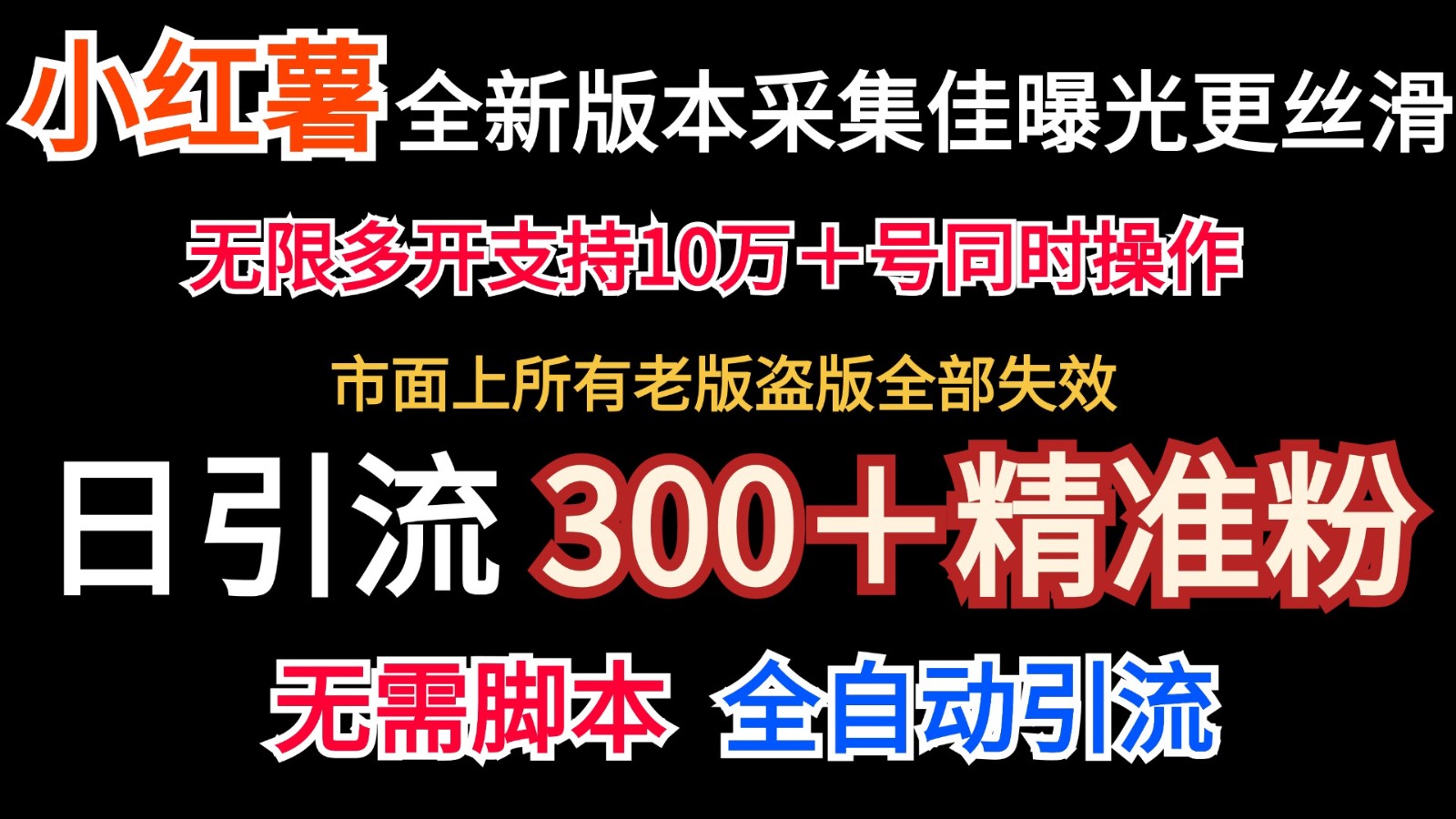 全新版本小红书采集协议＋无限曝光 日引300＋精准粉-猴哥VIP资源站