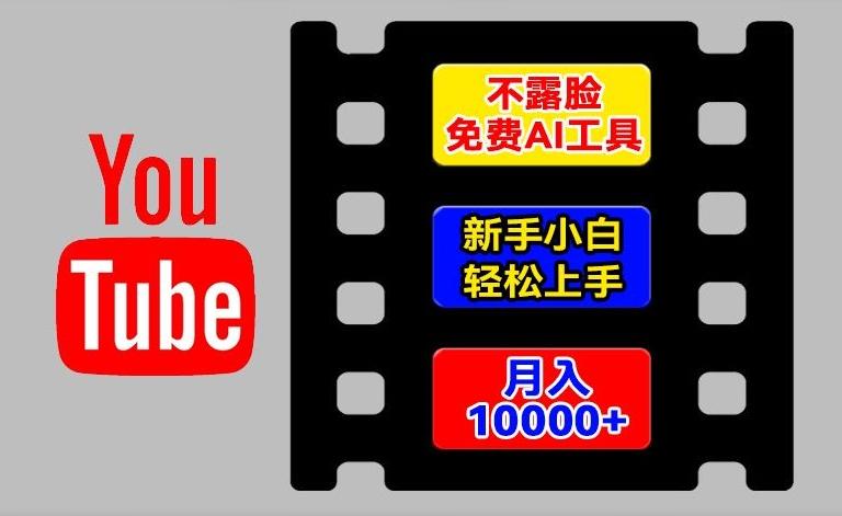 AI工具玩转海外YouTube项目，不露脸，新手小白轻松上手，手把手教你月入1w+【揭秘】-猴哥VIP资源站