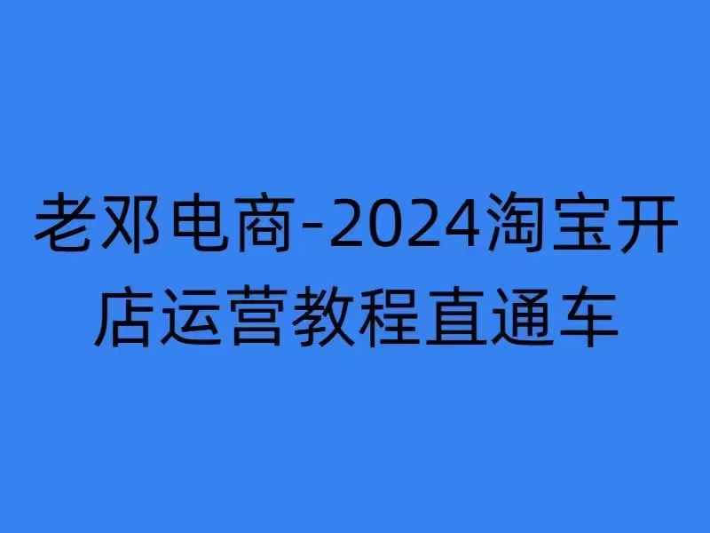 2024淘宝开店运营教程直通车【2024年11月】直通车，万相无界，网店注册经营推广培训-猴哥VIP资源站