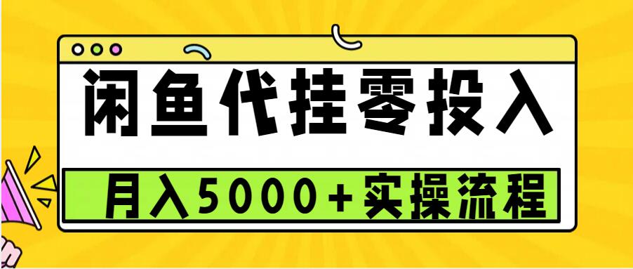 闲鱼代挂项目，0投资无门槛，一个月能多赚5000+，操作简单可批量操作-猴哥VIP资源站