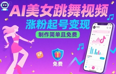 AI美女跳舞视频，涨粉起号变现，制作简单且免费-猴哥VIP资源站