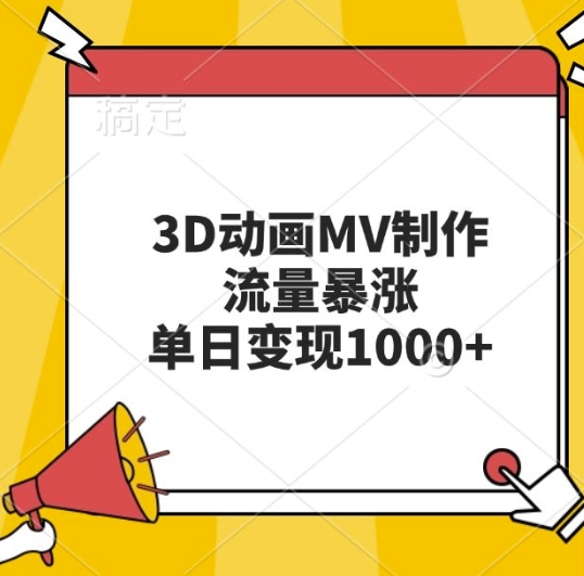 3D动画MV制作，流量暴涨，单日变现几张-猴哥VIP资源站