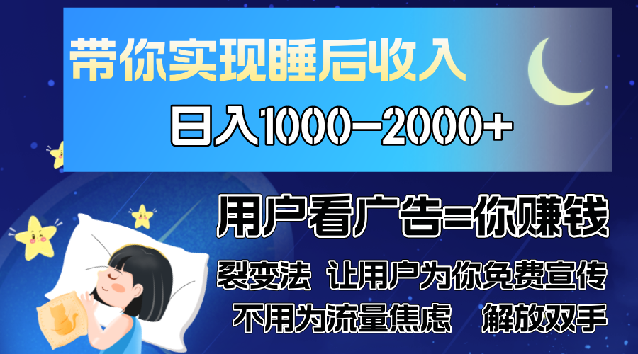 广告裂变法 操控人性 自发为你免费宣传 人与人的裂变才是最佳流量 单日...-猴哥VIP资源站