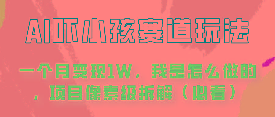 通过AI吓小孩这个赛道玩法月入过万,我是怎么做的?-猴哥VIP资源站