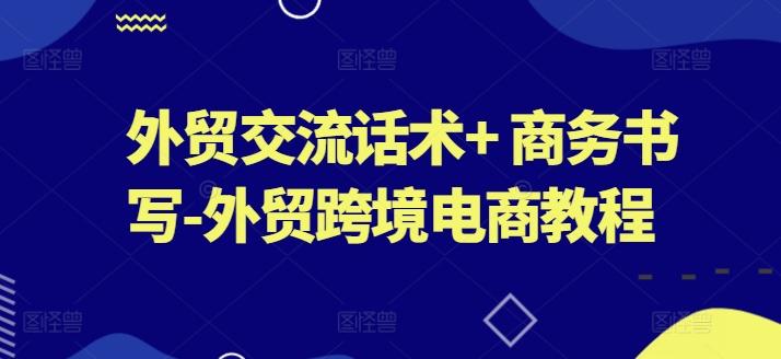 外贸交流话术+ 商务书写-外贸跨境电商教程-猴哥VIP资源站