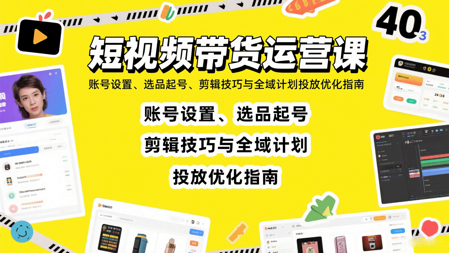 短视频带货运营课:账号设置、选品起号、剪辑技巧与全域计划投放优化指南-猴哥VIP资源站