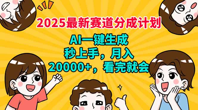 2025最新赛道分成计划，AI自动生成，秒上手 月入20000+，看完就会-猴哥VIP资源站