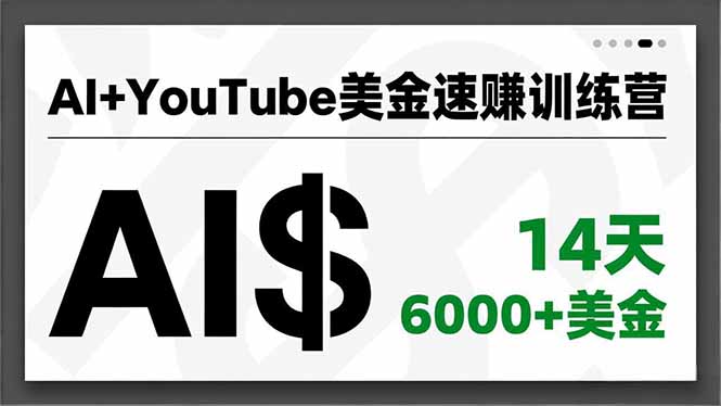 AI+YouTube美金速赚训练营，AI量产、爆款公式、急速变现、独家视野，14天创收6000+美金-猴哥VIP资源站