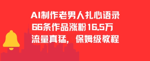 AI制作老男人扎心语录，66作品涨粉16.5w，流量真猛，保姆级教程-猴哥VIP资源站