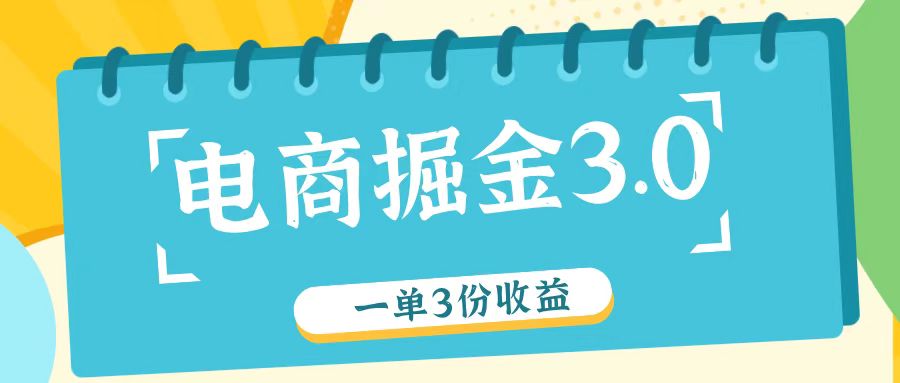 电商掘金3.0一单撸3份收益，自测一单收益26元-猴哥VIP资源站