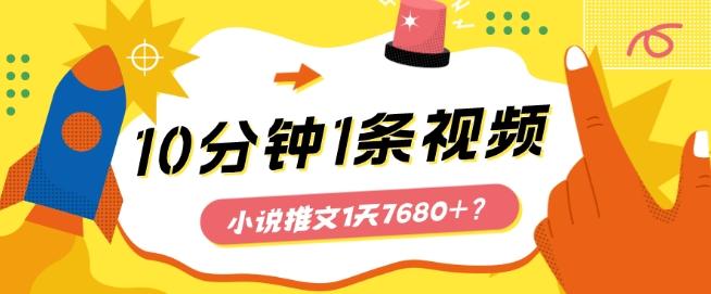 10分钟1条视频，小说推文1天7680+？他是这么做的-猴哥VIP资源站