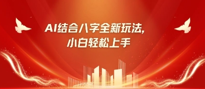 八字小白靠AI躺挣，市场需求暴涨500%-猴哥VIP资源站