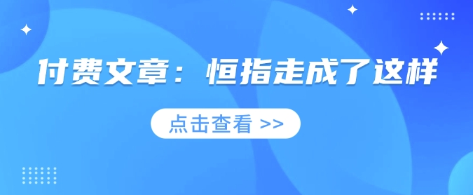 付费文章:恒指走成了这样-猴哥VIP资源站