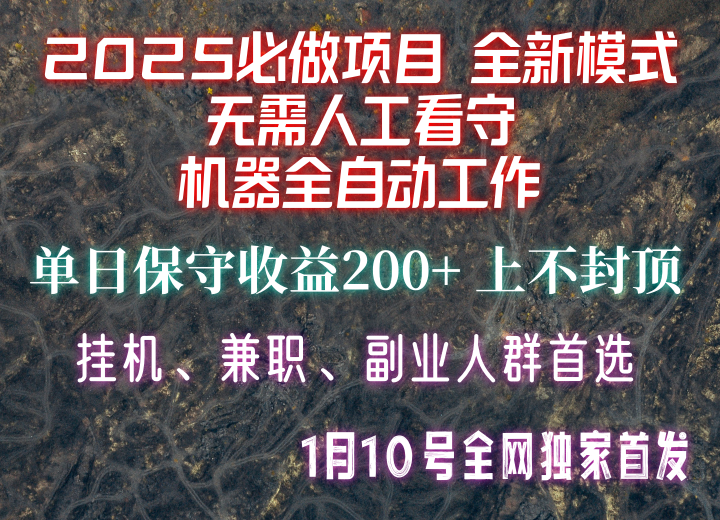 【2025必做项目】全网独家首发，全新模式机器全自动工作，无需人工看守，单日保守200+-猴哥VIP资源站