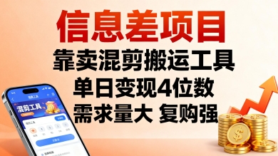 信息差项目,靠卖混剪搬运工具,单日变现4位数,需求量大,复购强,操作简单,几分钟一条视频-猴哥VIP资源站