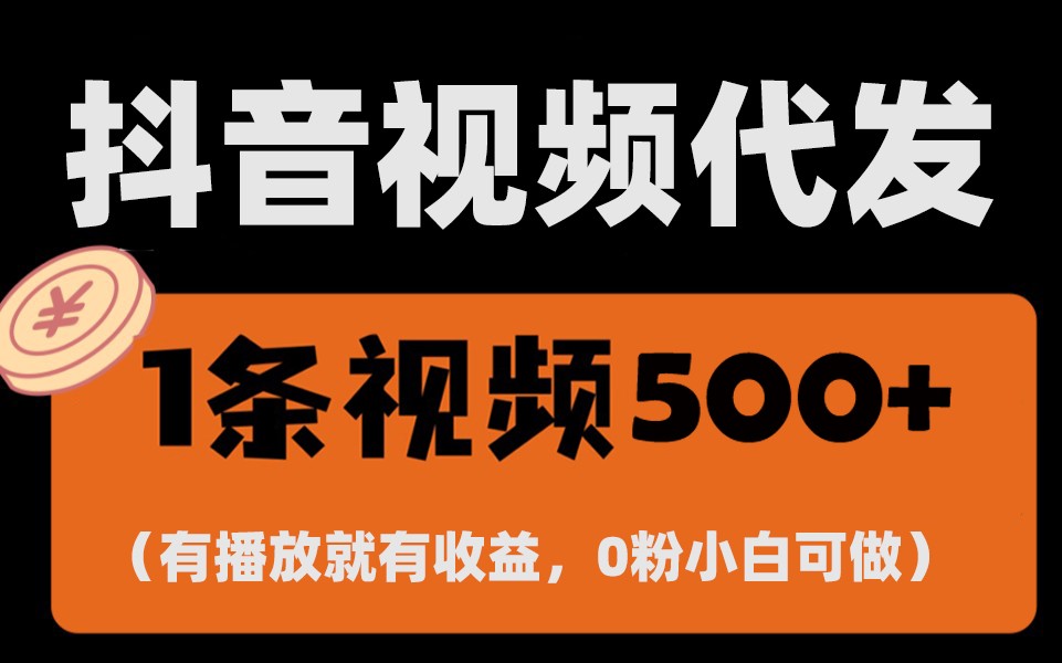 最新零撸项目，一键托管账号，有播放就有收益，日入1千+，有抖音号就能躺赚-猴哥VIP资源站