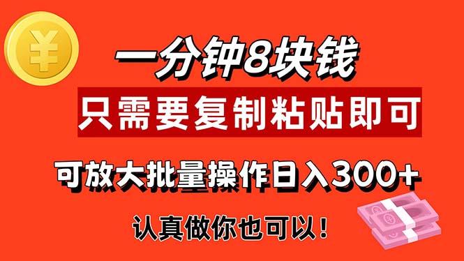 1分钟做一个，一个8元，只需要复制粘贴即可，真正动手就有收益的项目-猴哥VIP资源站
