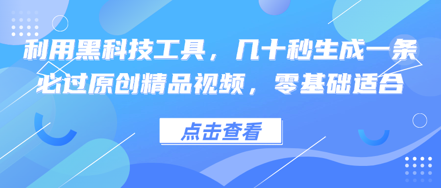 利用黑科技工具，几十秒生成一条必过原创精品视频，零基础适合-猴哥VIP资源站